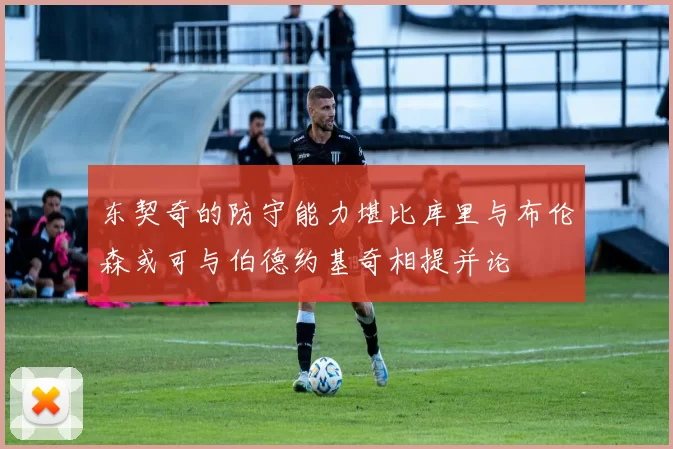 东契奇的防守能力堪比库里与布伦森或可与伯德约基奇相提并论