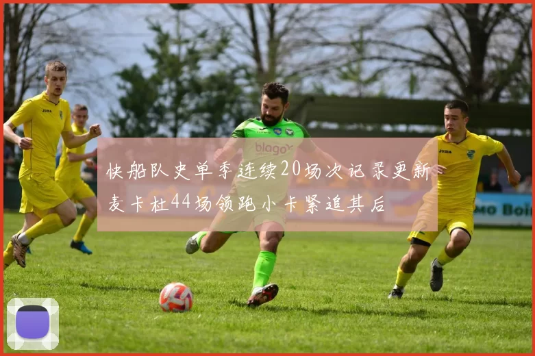 快船队史单季连续20场次记录更新麦卡杜44场领跑小卡紧追其后