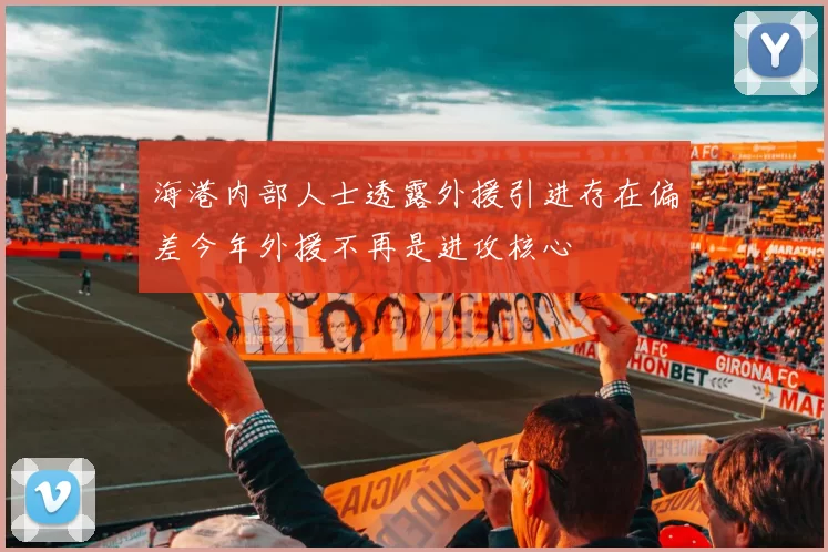 海港内部人士透露外援引进存在偏差今年外援不再是进攻核心