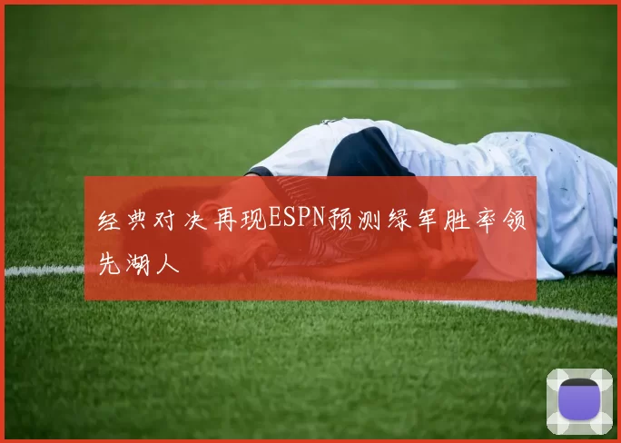 经典对决再现ESPN预测绿军胜率领先湖人