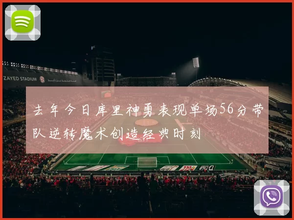 去年今日库里神勇表现单场56分带队逆转魔术创造经典时刻