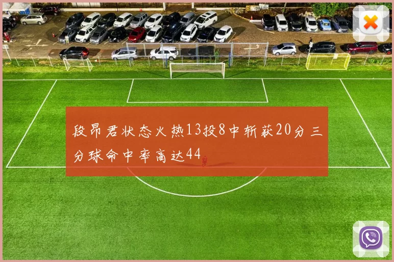 段昂君状态火热13投8中斩获20分三分球命中率高达44