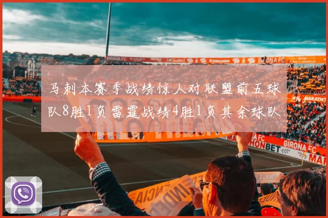 马刺本赛季战绩惊人对联盟前五球队8胜1负雷霆战绩4胜1负其余球队全胜