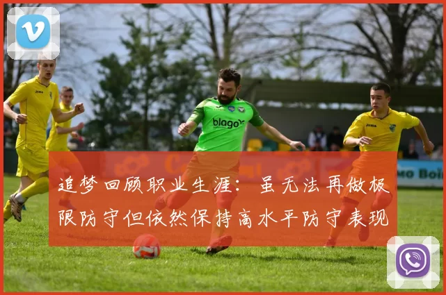 追梦回顾职业生涯：虽无法再做极限防守但依然保持高水平防守表现