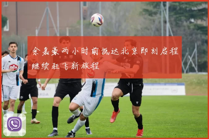 余嘉豪两小时前抵达北京即刻启程继续狂飞新旅程